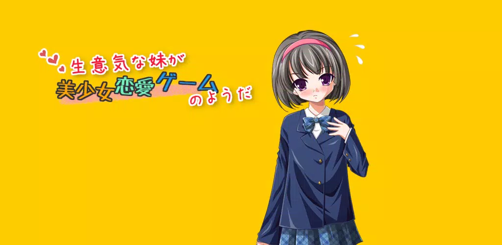 生意気な妹が美少女恋愛ゲームのようだ