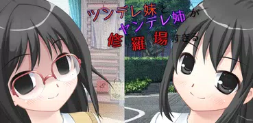ツンデレ妹とヤンデレ姉が修羅場すぎる