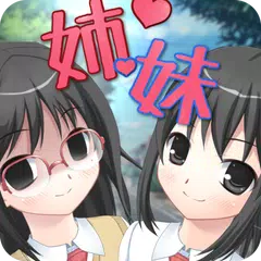 ツンデレ妹とヤンデレ姉が修羅場すぎる APK download