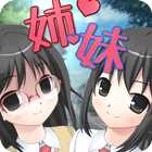 ツンデレ妹とヤンデレ姉が修羅場すぎる icône