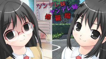 ツンデレ妹とヤンデレ姉が修羅場すぎる Affiche