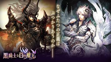 黒騎士と白の魔王　アクションRPG x 連携協力プレイゲーム-poster