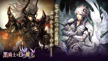 黒騎士と白の魔王　アクションRPG x 連携協力プレイゲーム poster