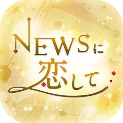 NEWSに恋して アプリダウンロード