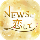 NEWSに恋して आइकन