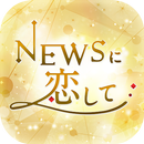 NEWSに恋して APK