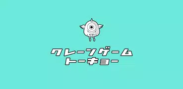 モンクロ(β版)　 旧クレーンゲームトーキョー