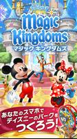 ディズニー マジックキングダムズ ポスター