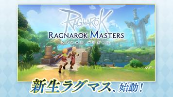 ラグナロク マスターズ (ラグマス) -本格MMORPG--poster