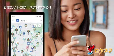 ロケスマ-コンビニ・カフェ・パーキングなどなどをスグ検索！