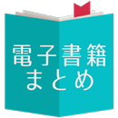 APK 電子書籍セールまとめ[kindle,kobo,その他対応]