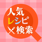 人気レシピ検索 - 料理レシピや離乳食の献立をかんたん検索！ आइकन