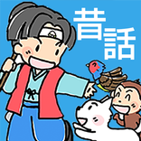 ”昔話童話童謡の王国