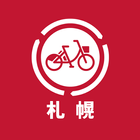 バイクシェアサービス（札幌版） icon