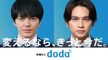 転職 求人アプリはdoda - 正社員の転職活動や仕事探し poster