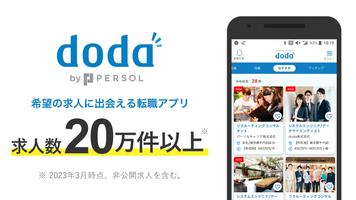 転職 求人アプリはdoda - 正社員の転職活動や仕事探し screenshot 1