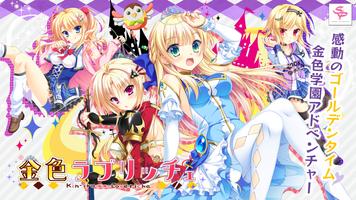 金色ラブリッチェ スマホ版 poster