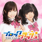 ブロッククラッシュ チームI(アイドル教室) ícone