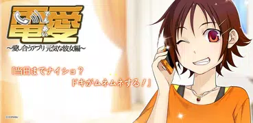 電愛 ～愛し合うアプリ 元気な彼女編～