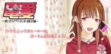 電愛 ～愛し合うアプリ ふしぎっこGF編～