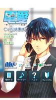 電愛 ～愛し合うアプリ クール彼氏編～ Cartaz