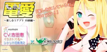 電愛 ～愛し合うアプリ US娘編～