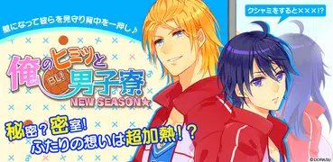 BL!俺のヒミツと男子寮 NEW SEASON★