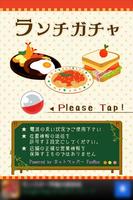 ランチガチャ Cartaz