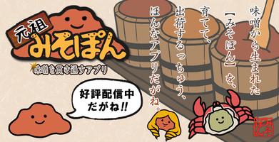 元祖みそぽん Cartaz
