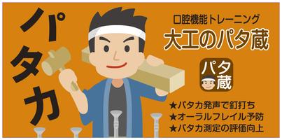 パタカゲーム（大工のパタ蔵）口腔機能トレーニング 포스터