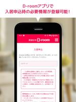 D-room賃貸物件検索・入居者専用マイページ 海报