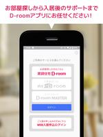 D-room賃貸物件検索・入居者専用マイページ スクリーンショット 1