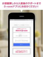 D-room賃貸物件検索・入居者専用マイページ capture d'écran 1