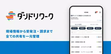 ダンドリワーク -現場管理アプリ-