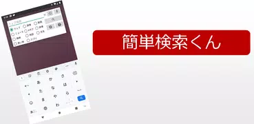 簡単検索くん（軽い・シンプルな検索アプリ）