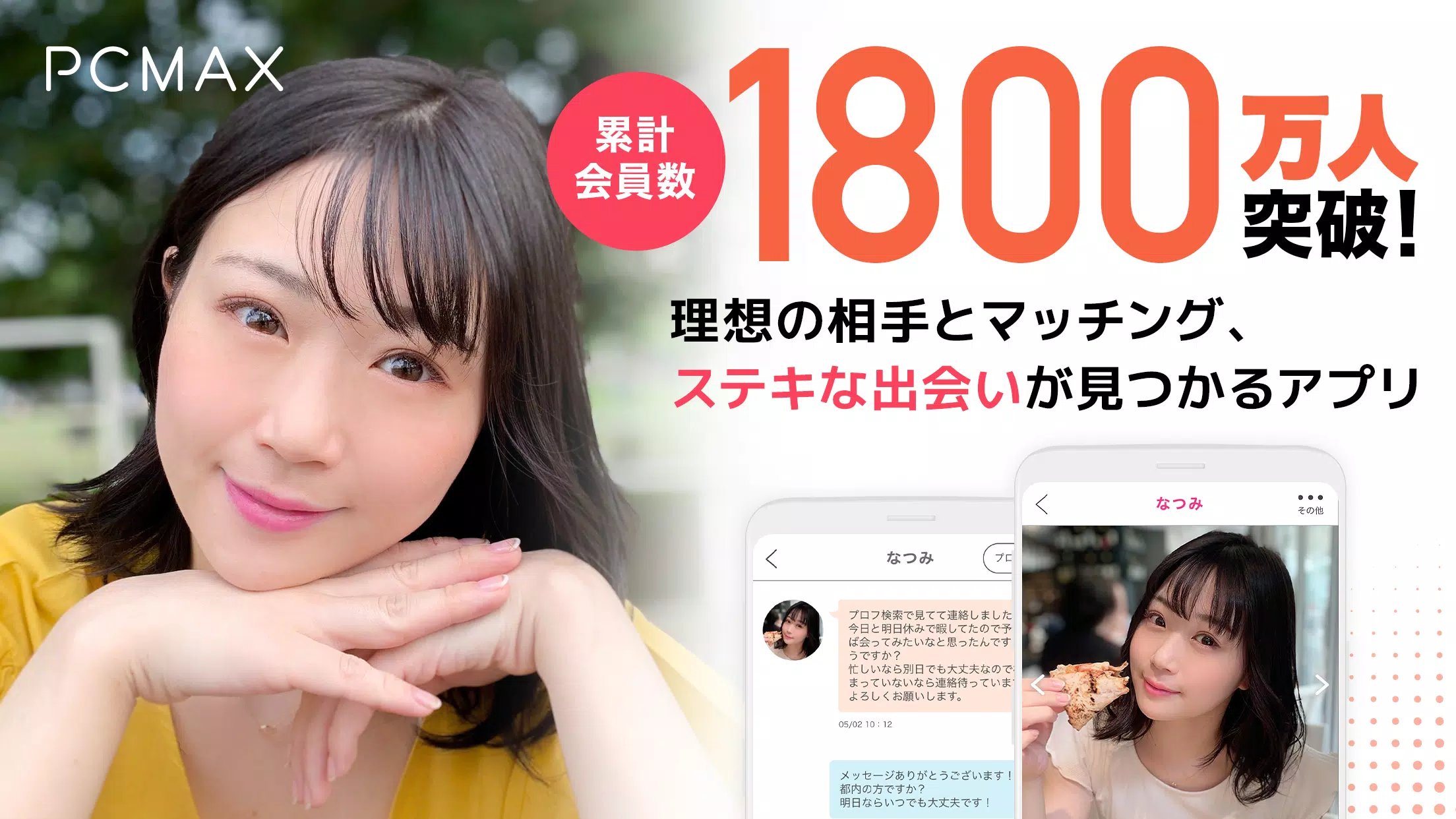 Android용 出会いのpcmax マッチングアプリ 出会い系で婚活や恋活 Apk 다운로드