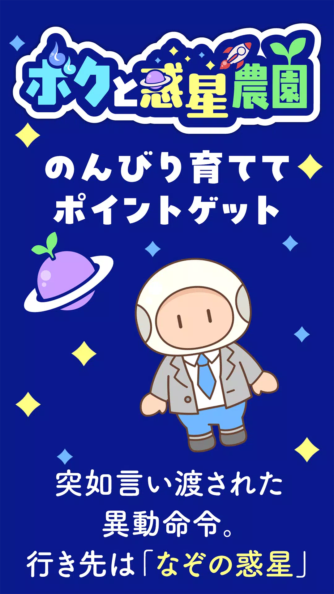 ボクと惑星農園|ポイ活放置育成-かんたんポイントゲット-