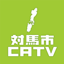 対馬市CATV APK