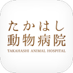 富山市のたかはし動物病院　公式アプリ