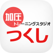 岐阜市の加圧トレーニングスタジオつくし