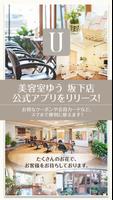 春日井市の美容室ゆう坂下店 公式アプリ Affiche