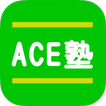 札幌市東区の珠算・暗算・個別指導のACE塾