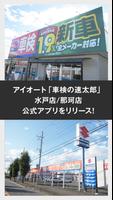 アイオート「車検の速太郎」水戸店/那珂店公式アプリ poster