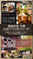 豊田市の懐石料理手「美味彩菜 天醐（あまご）」 Affiche