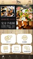 豊田市の懐石料理手「美味彩菜 天醐（あまご）」 ภาพหน้าจอ 1