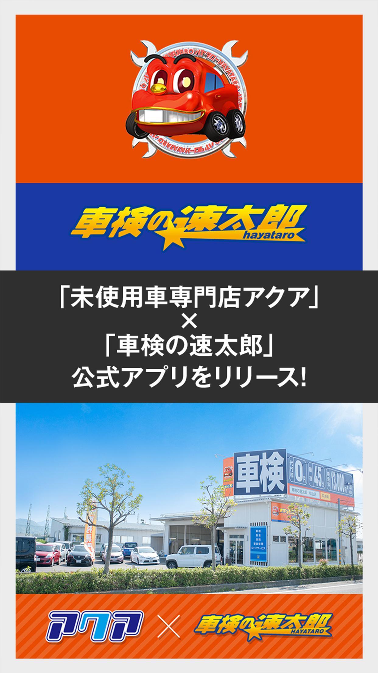 未使用車専門店アクア 車検の速太郎 公式アプリ For Android Apk Download 未使用車専門店アクア 車検の速太郎 公式アプリ For Android Apk Download