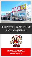 車検のコバック 盛岡インター店 公式アプリ Affiche