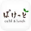 café & lunch ぽけっとの公式アプリ