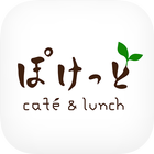café & lunch ぽけっとの公式アプリ icon