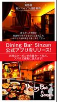 名古屋市中区Dining Bar Sinzan公式アプリ 海报